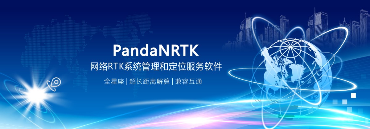 PandaNRTK網絡RTK系統管理和定位服務軟件 PandaNRTK網絡RTK系統管理和定位服務軟件